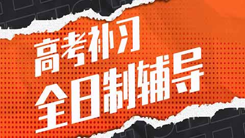 成都高三全科辅导班多少钱一年-成都高三全科辅导班一年多少钱？