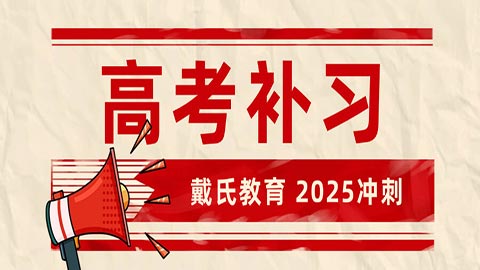 德阳高三全日制补课机构有哪些-德阳高三全日制补习班推荐