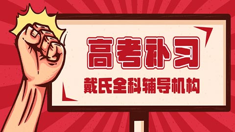 乐 山市高三补习