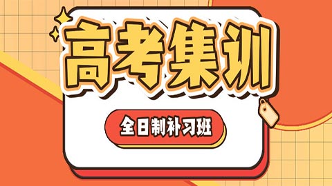 绵阳艺考文化课集训班哪家好一点-绵阳艺考文化课集训哪家好