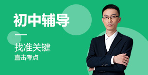 成都初中辅导班