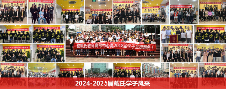 戴氏教育高考中心