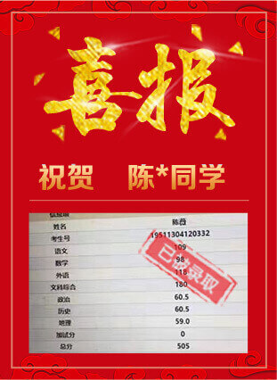 喜报陈同学